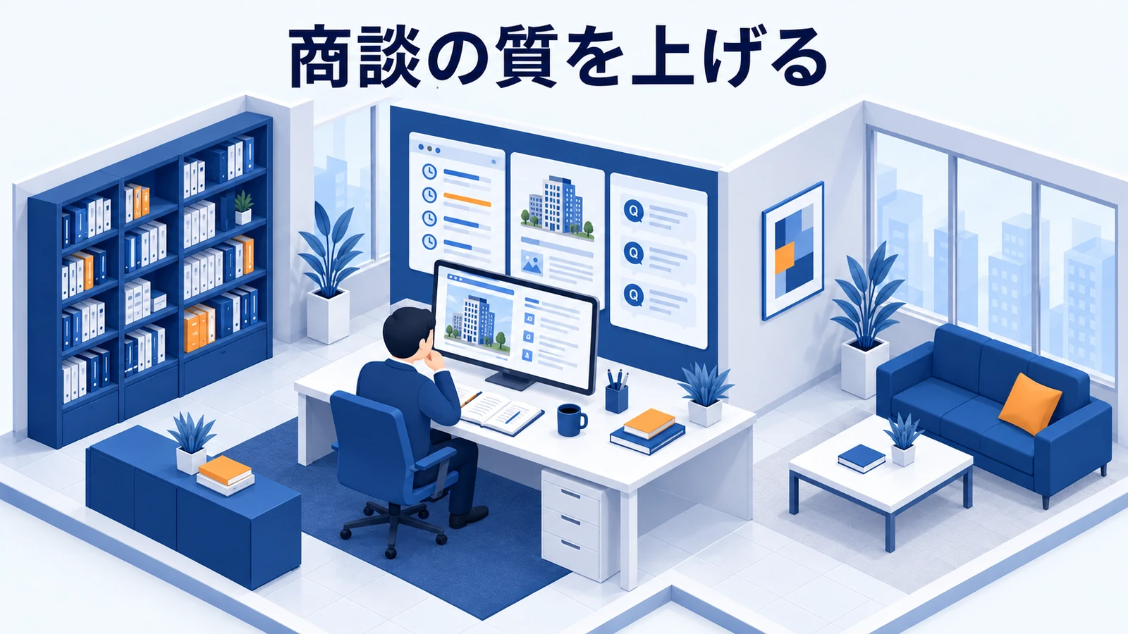 商談の質を上げる