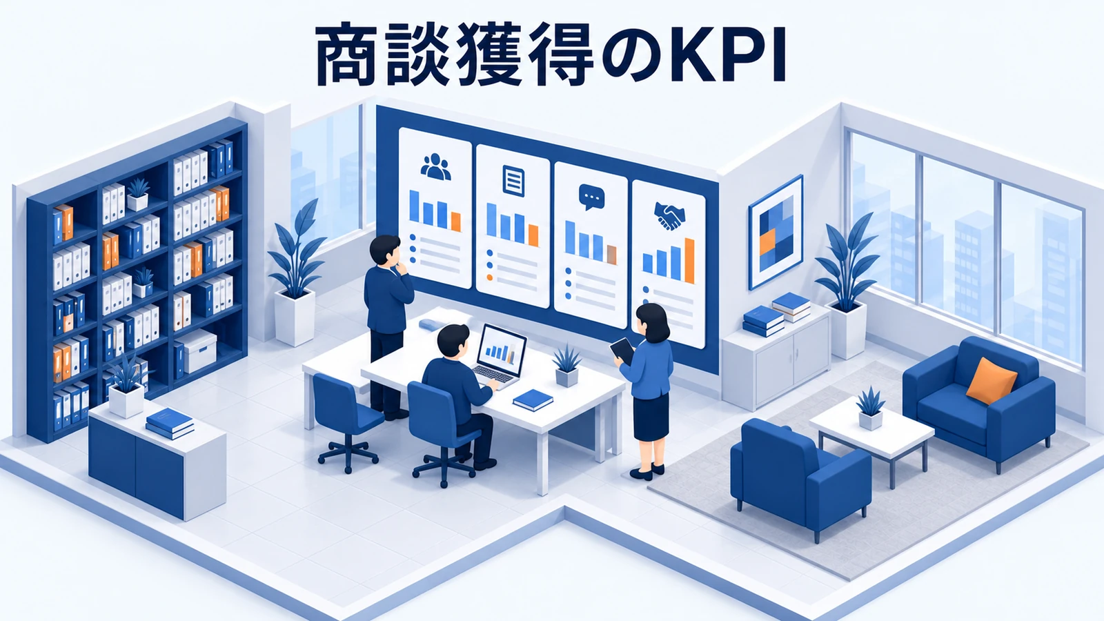 商談獲得のKPI
