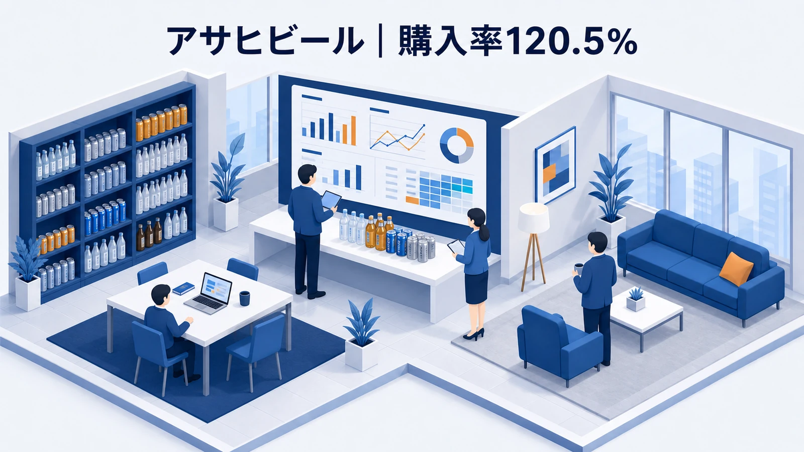 アサヒビールの販売促進成功事例