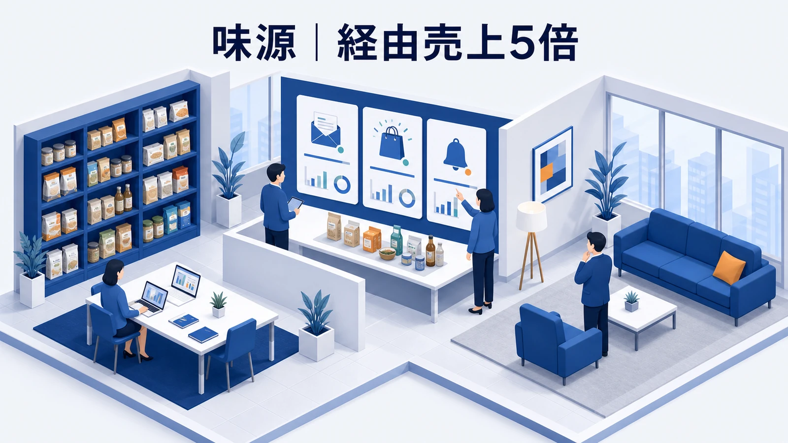 味源の販売促進成功事例