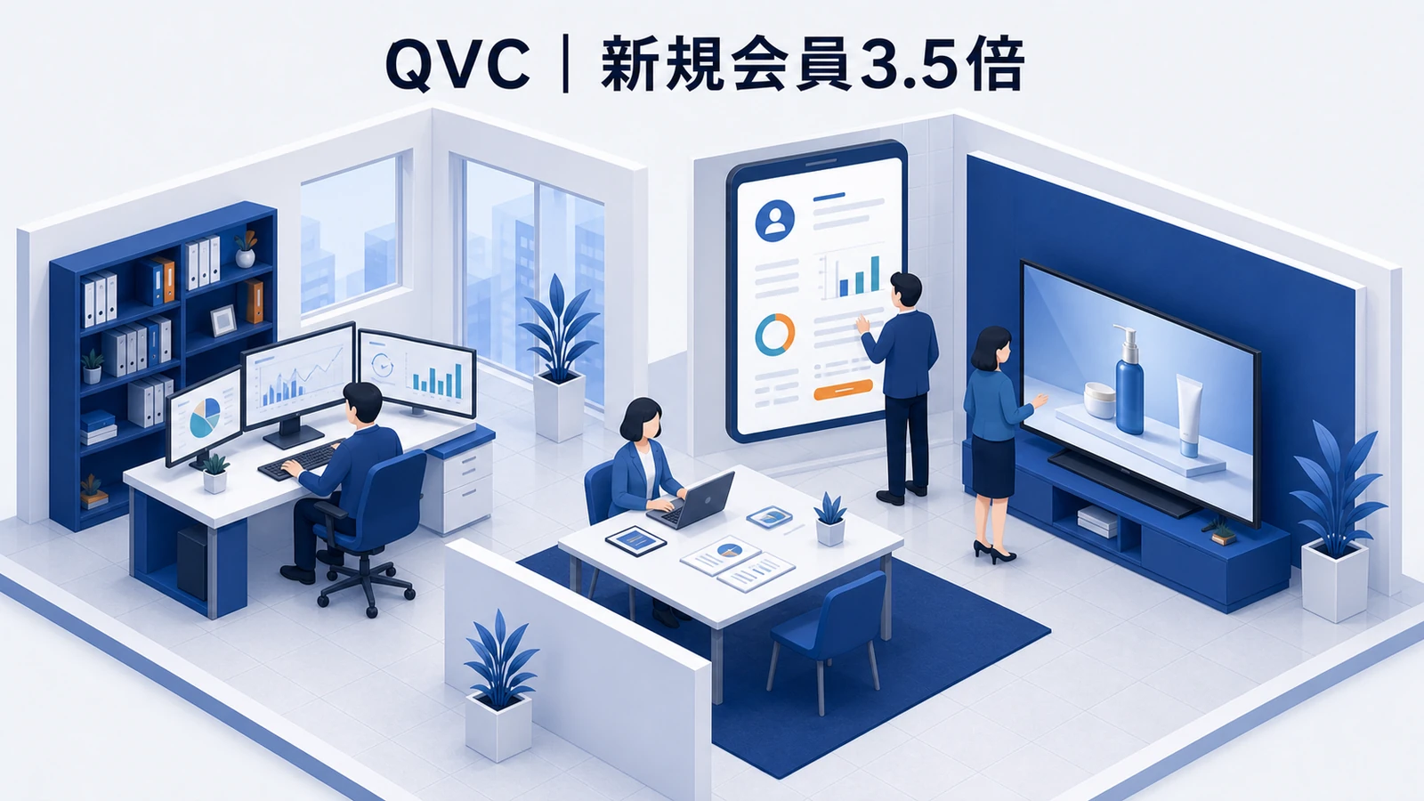 QVCジャパンの販売促進成功事例