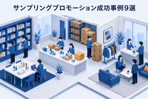 サンプリングプロモーション成功事例9選