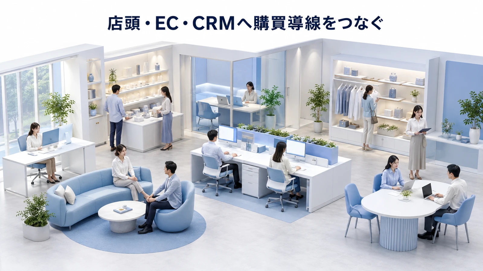 店頭・EC・CRMへ購買導線をつなぐ