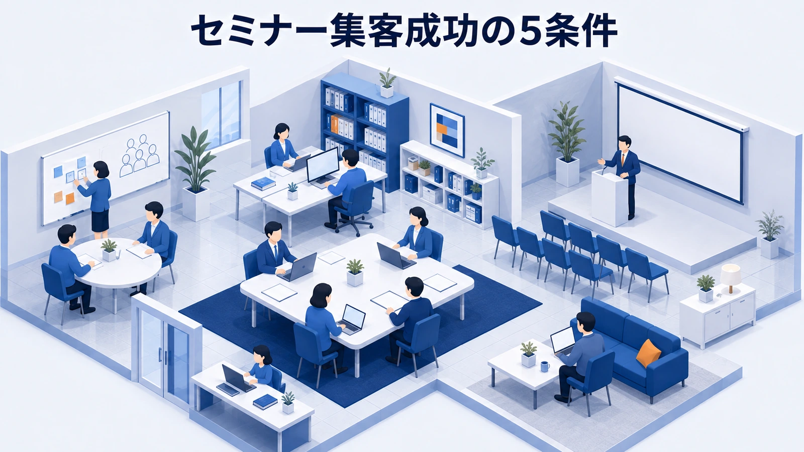 セミナー集客を成功させる対象・テーマ・信頼・導線・計測の5条件