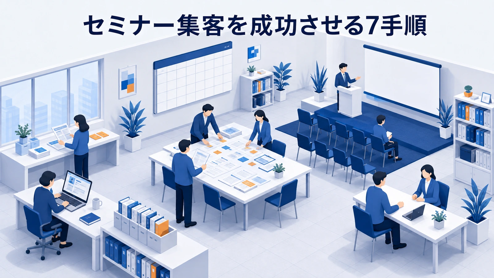 目標設定から開催後フォローまでセミナー集客を成功させる7手順