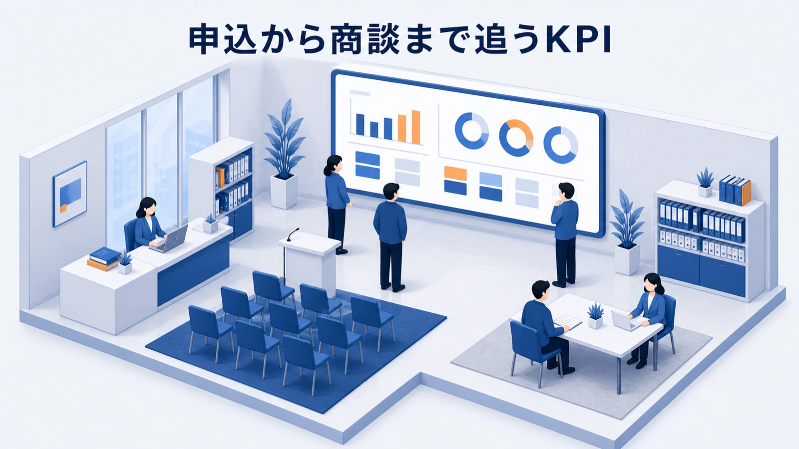 セミナー集客で表示・申込・参加・商談・受注・再参加まで追うKPI