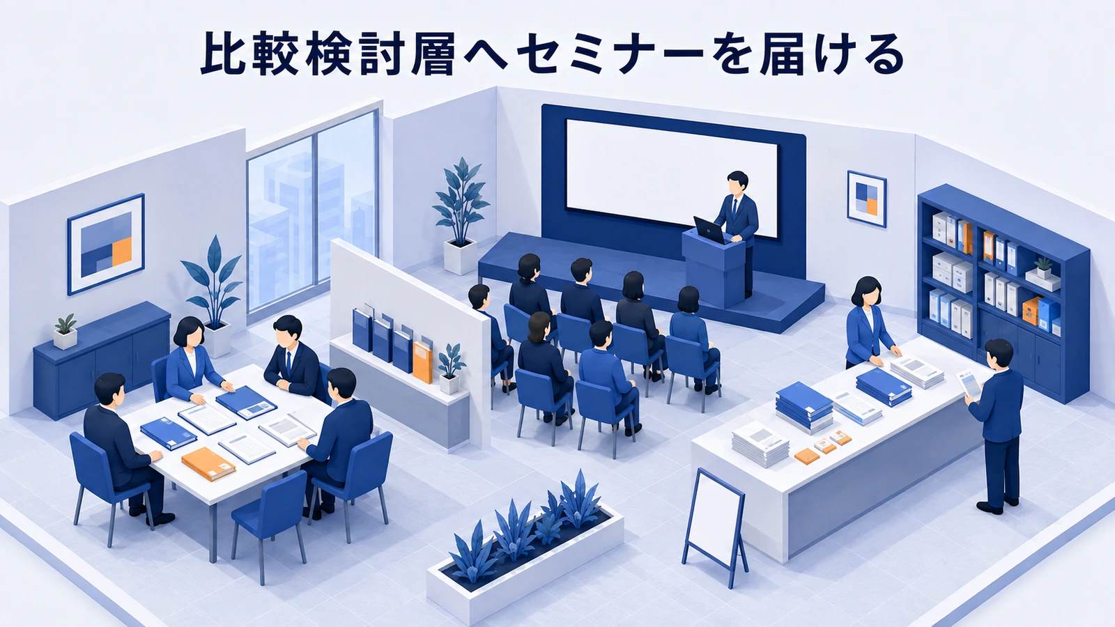 競合を比較中の見込み客へセミナーの参加価値を届ける広告設計