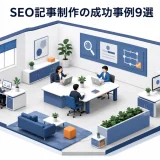 SEO記事制作の成功事例9選