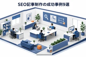 SEO記事制作の成功事例9選