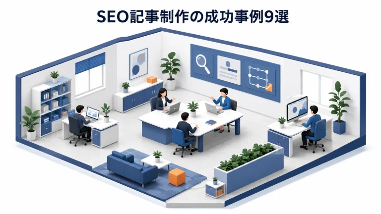 SEO記事制作の成功事例9選
