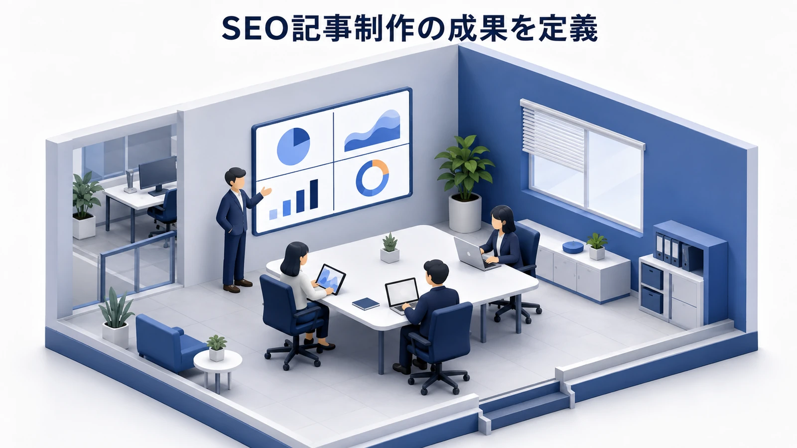 SEO記事制作の成果を定義する方法