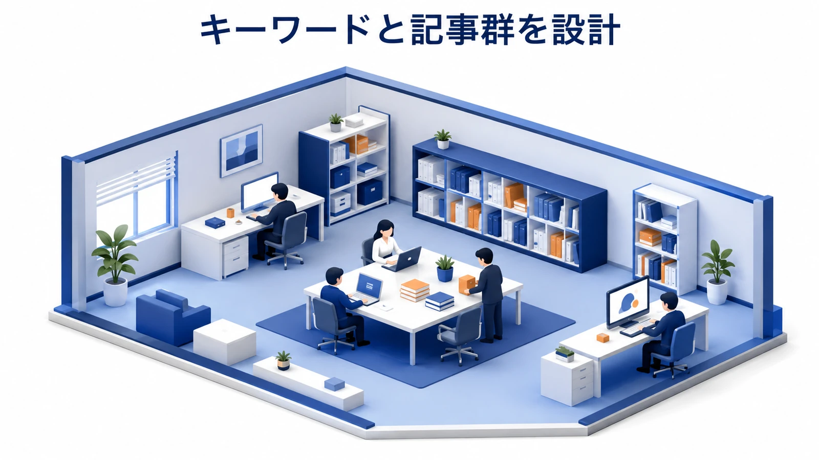 SEO記事のキーワードと記事群を設計する方法