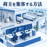荷主を集客する方法