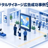 デジタルサイネージ広告成功事例9選