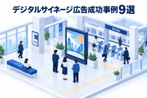 デジタルサイネージ広告成功事例9選