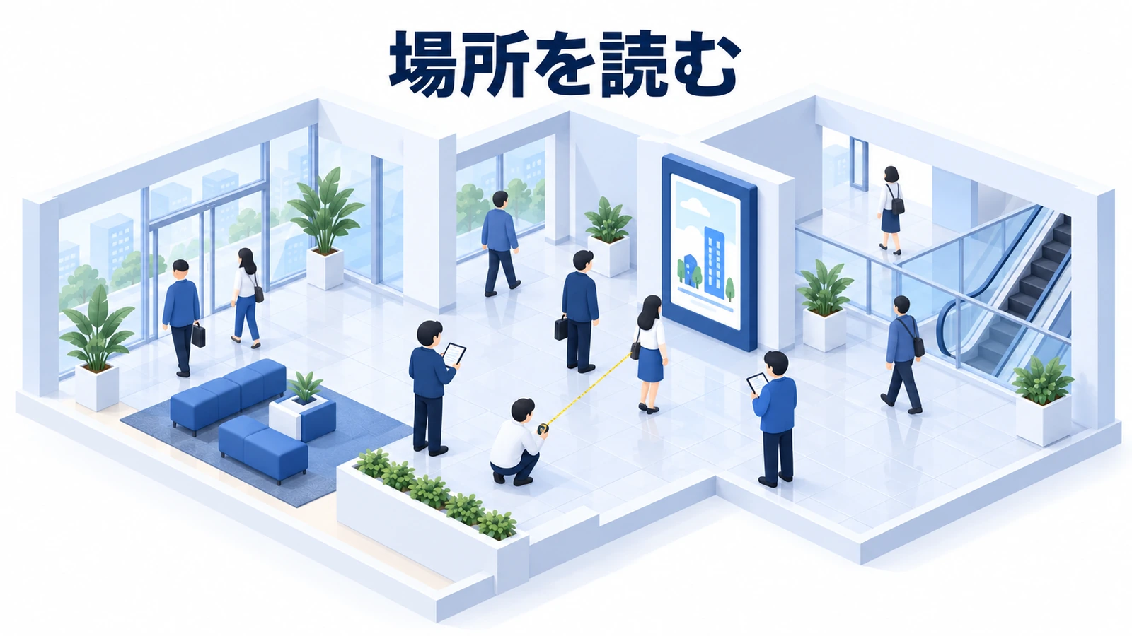 場所を読む