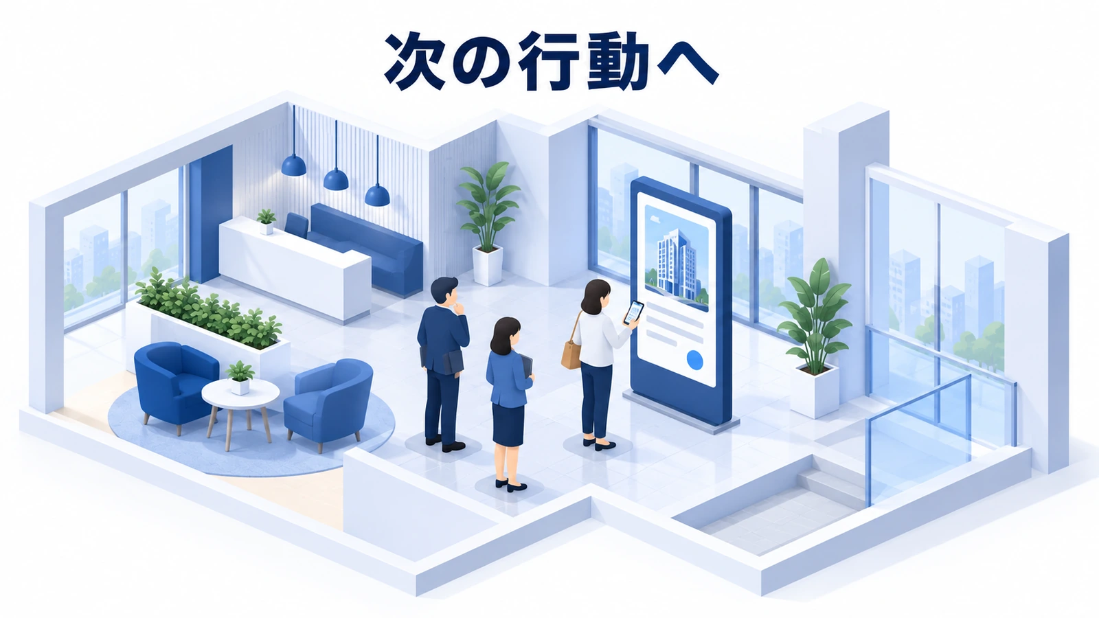 次の行動へ