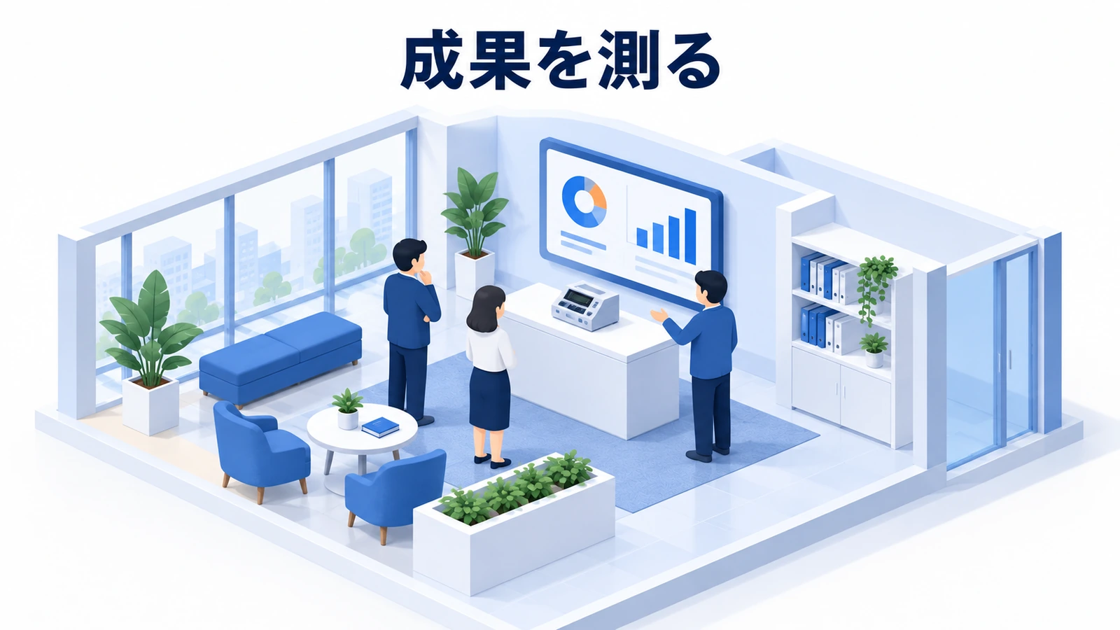 成果を測る