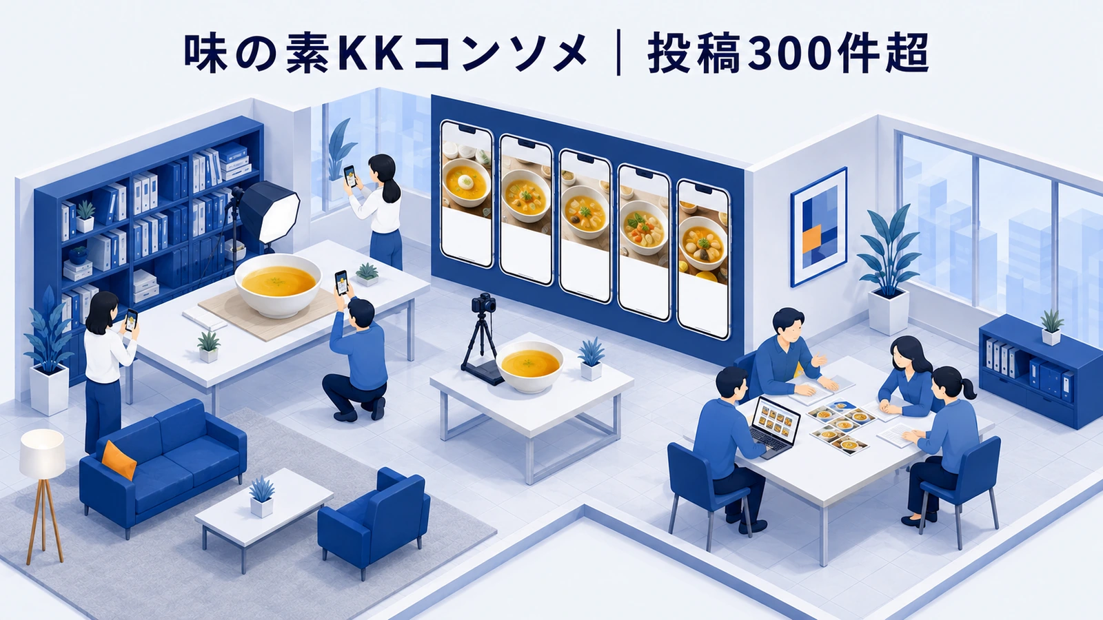 味の素KKコンソメが音楽とダンスで調理行動を促したUGCキャンペーン事例イメージ