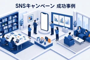 SNSキャンペーン 成功事例