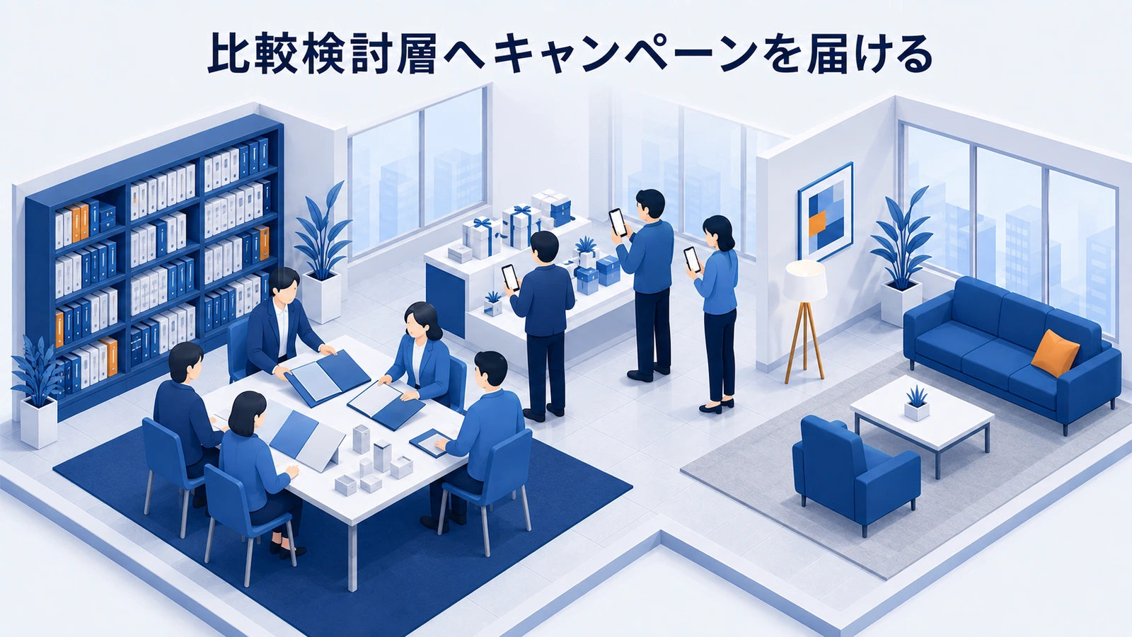 競合サイトを訪れた比較検討層へSNSキャンペーンを届ける広告設計