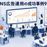 SNS広告運用の成功事例9選