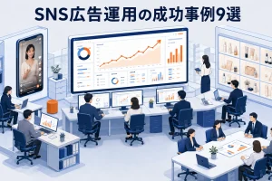 SNS広告運用の成功事例9選