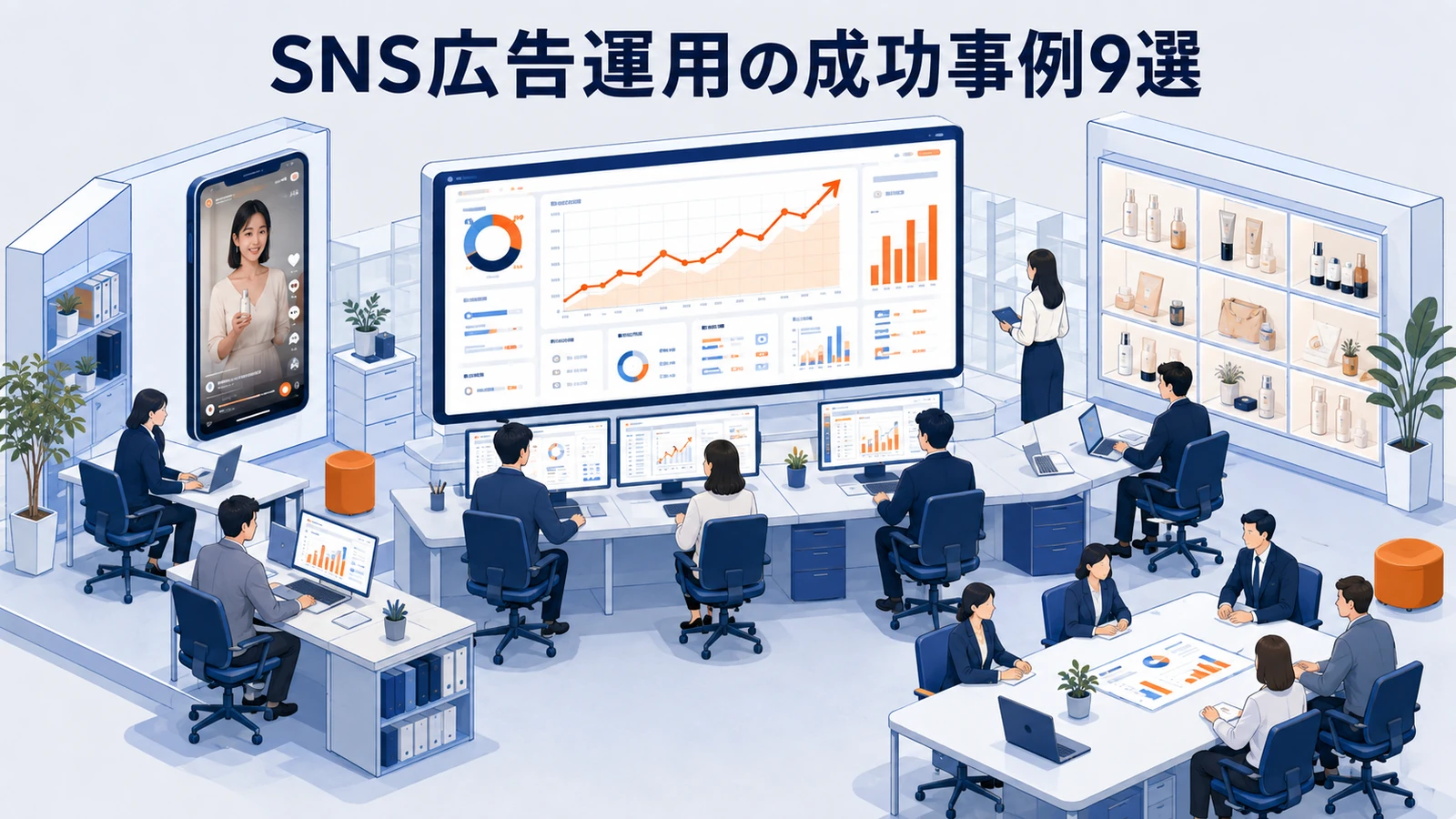 SNS広告運用の成功事例9選