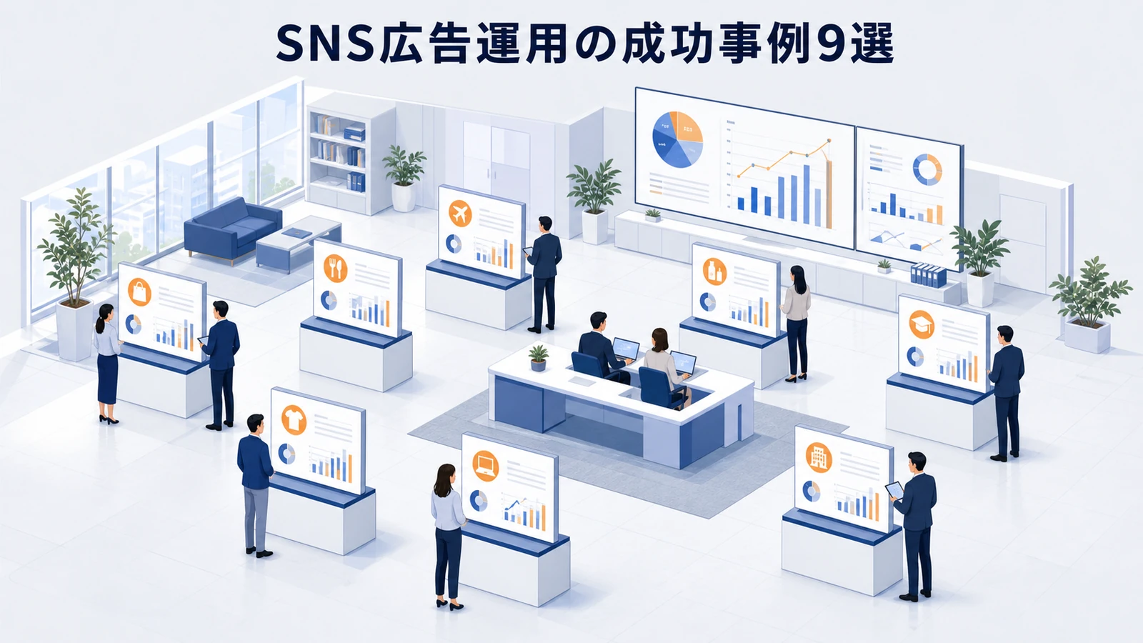 SNS広告運用の成功事例9選
