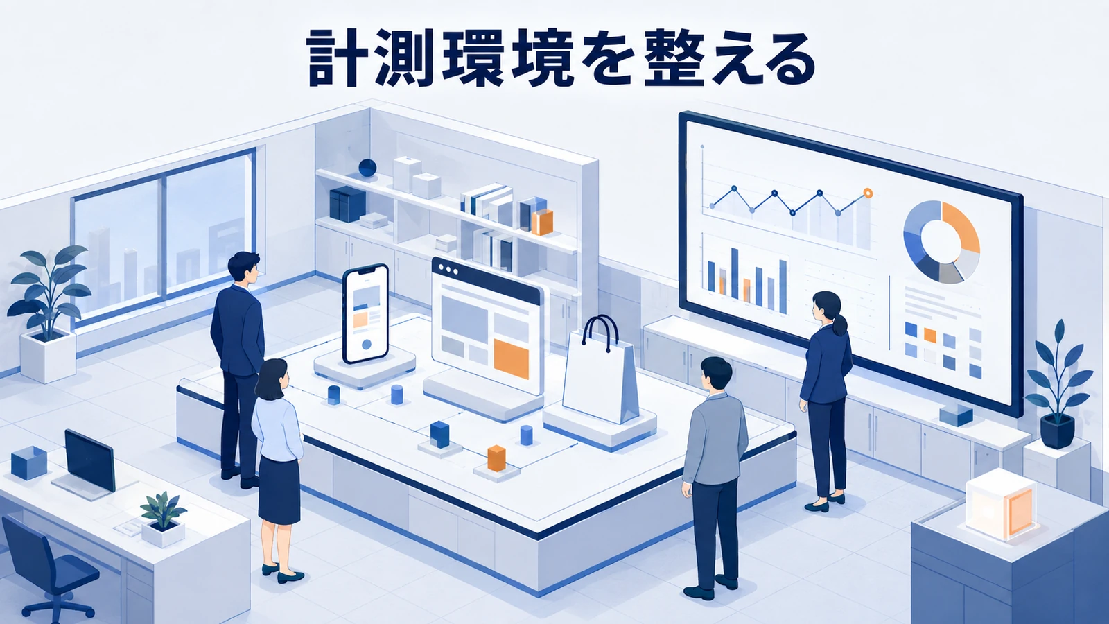 SNS広告の計測環境を整える
