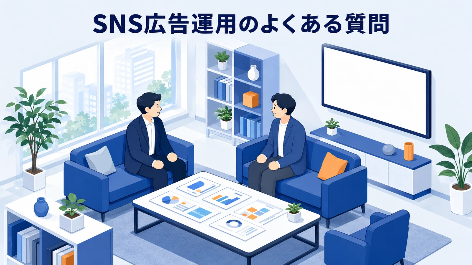 SNS広告運用のよくある質問
