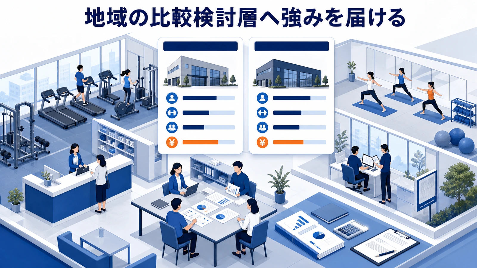 地域の比較検討層へ強みを届ける