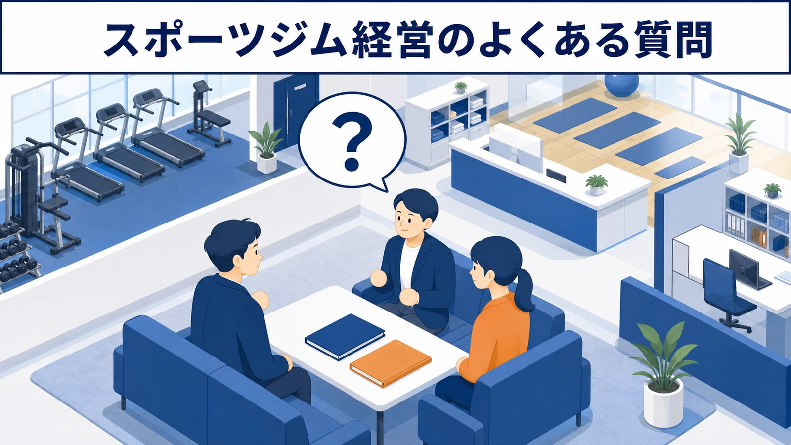 スポーツジム経営のよくある質問