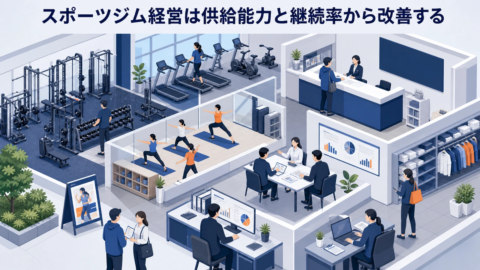 スポーツジム経営は供給能力と継続率から改善する