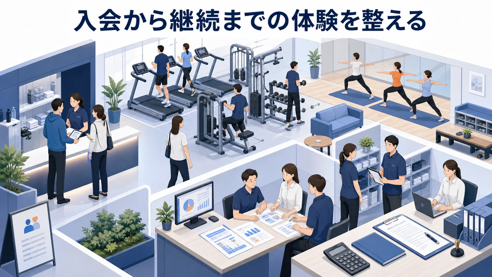 入会から継続までの体験を整える