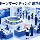 スポーツマーケティング 成功事例