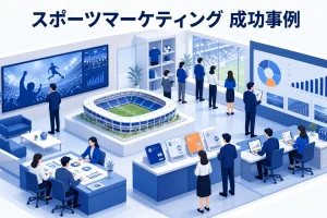 スポーツマーケティング 成功事例