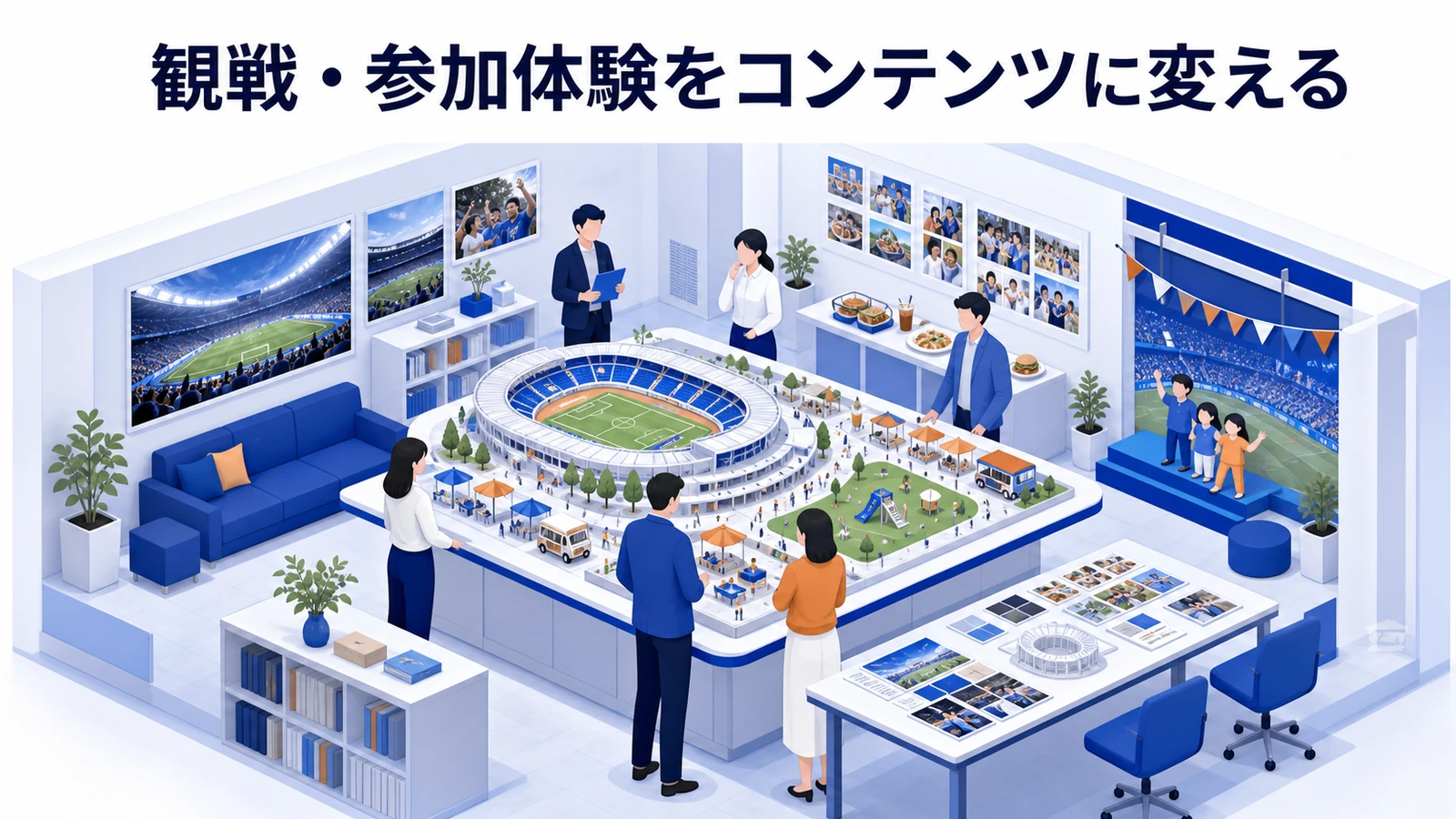 観戦・参加体験をコンテンツに変えるを可視化したスポーツマーケティング設計