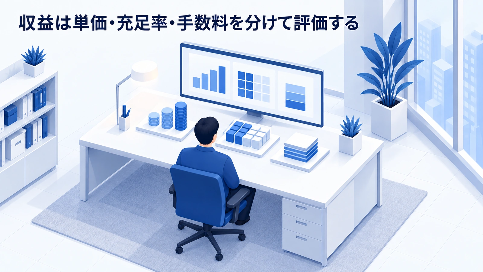 収益は単価・充足率・手数料を分けて評価するを整理したImage 2.0図解