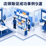 店頭販促成功事例9選