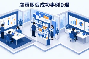 店頭販促成功事例9選