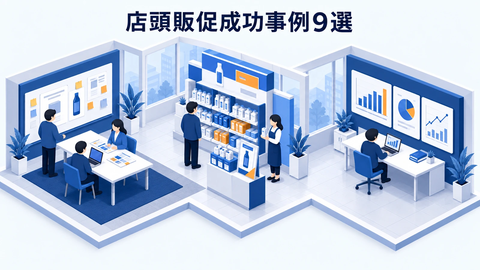店頭販促成功事例9選