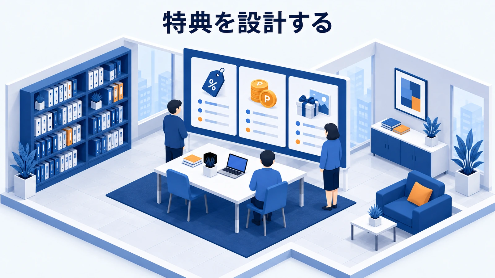 特典を設計する