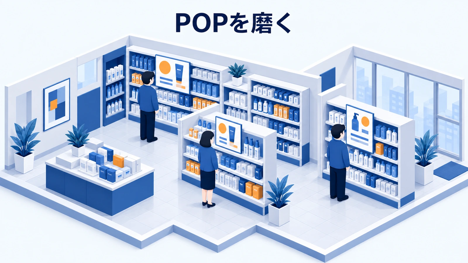 POPを磨く