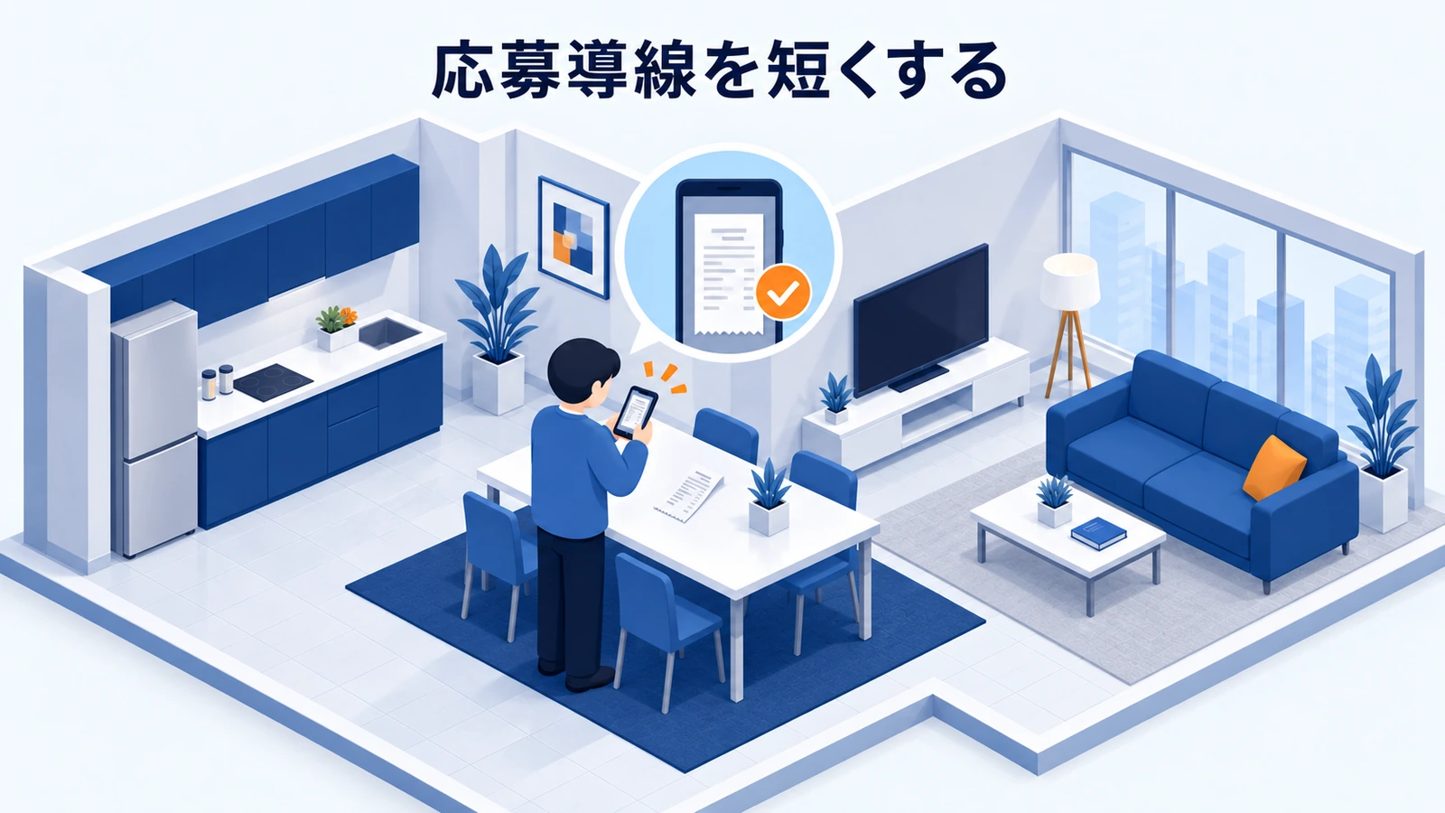 応募導線を短くする