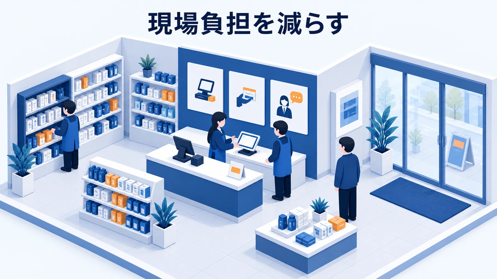 現場負担を減らす