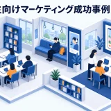 学生向けマーケティング成功事例9選