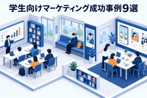 学生向けマーケティング成功事例9選