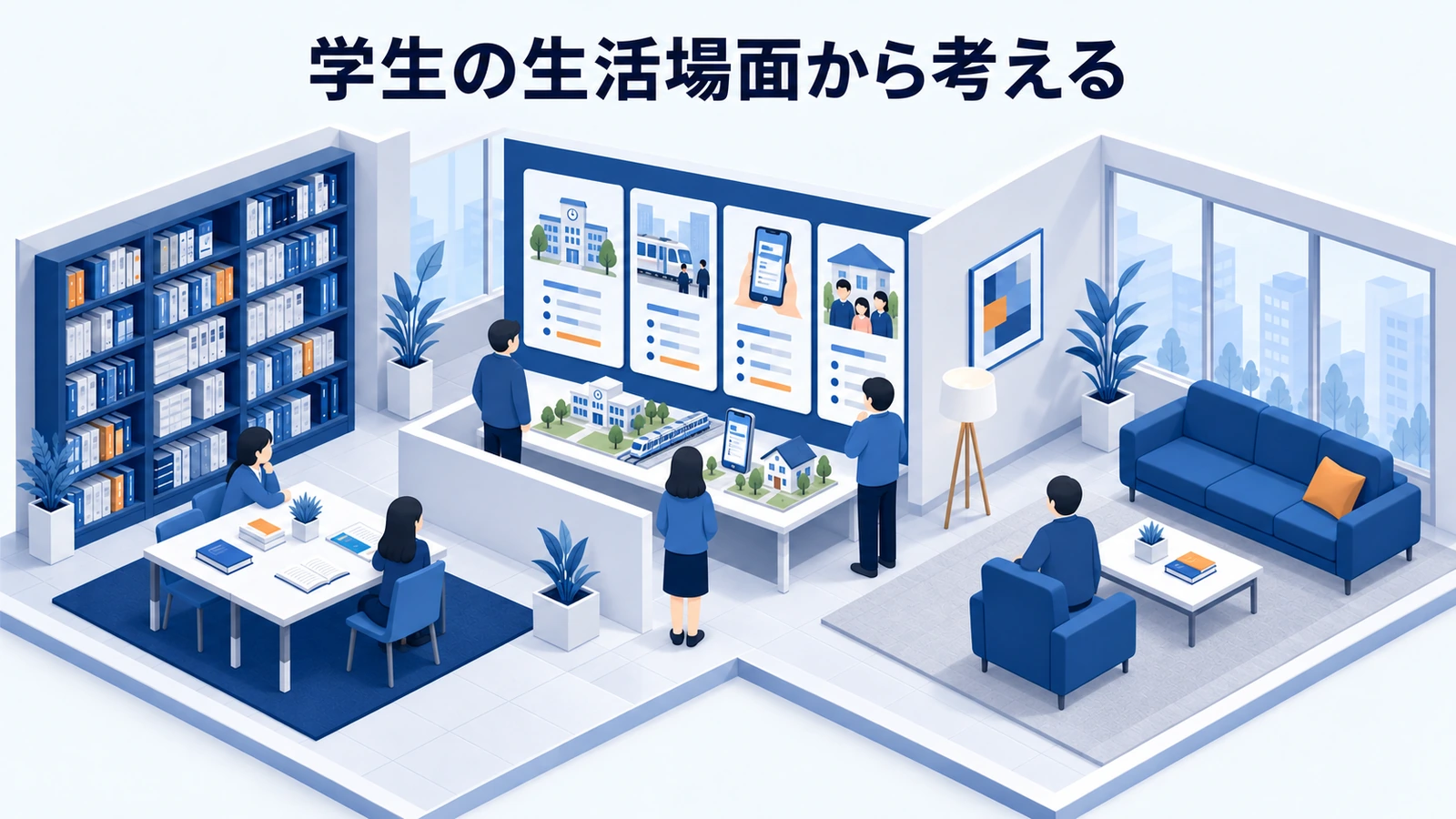 学生の生活場面から考える