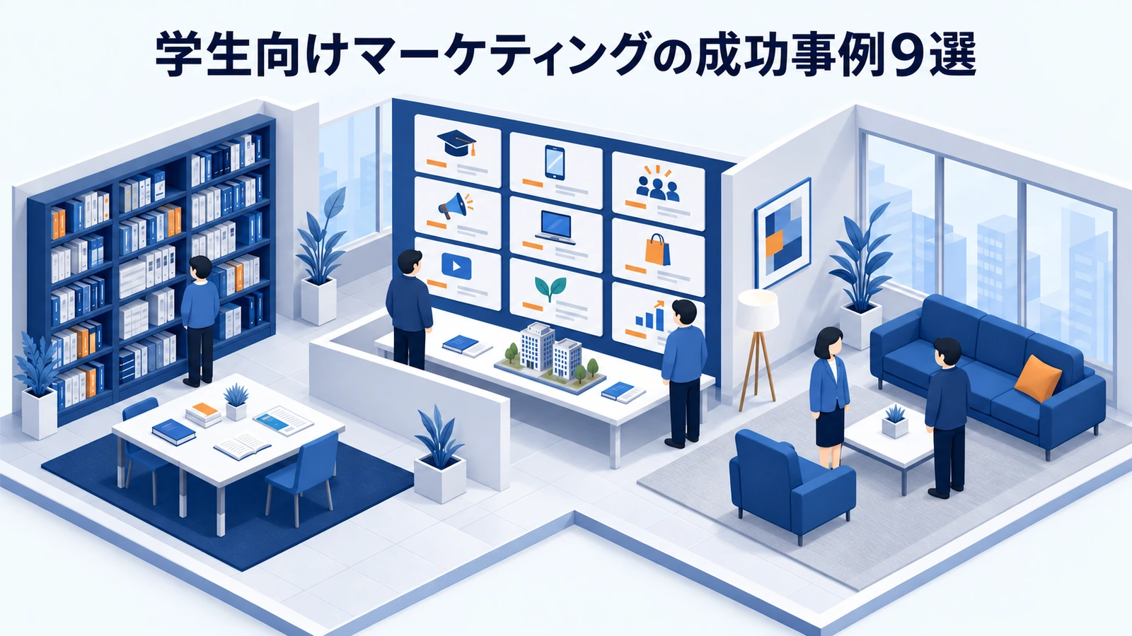 学生向けマーケティングの成功事例9選